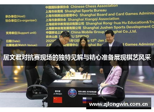 居文君对抗赛现场的独特见解与精心准备展现棋艺风采 居文君对抗赛现场的独特见解与精心准备展现棋艺风采