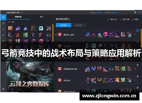 弓箭竞技中的战术布局与策略应用解析