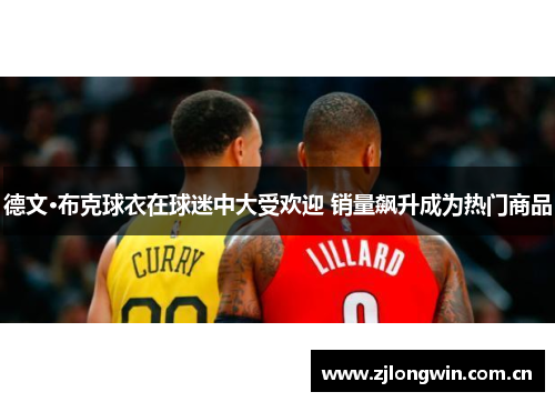 德文·布克球衣在球迷中大受欢迎 销量飙升成为热门商品