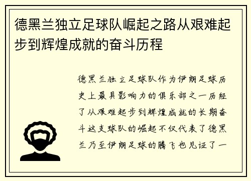 德黑兰独立足球队崛起之路从艰难起步到辉煌成就的奋斗历程