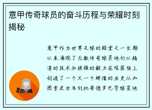 意甲传奇球员的奋斗历程与荣耀时刻揭秘