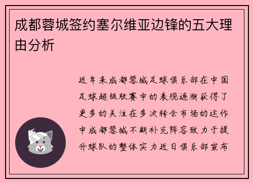 成都蓉城签约塞尔维亚边锋的五大理由分析
