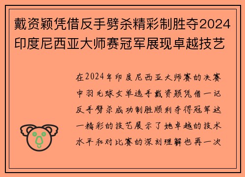 戴资颖凭借反手劈杀精彩制胜夺2024印度尼西亚大师赛冠军展现卓越技艺