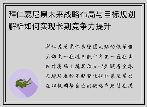 拜仁慕尼黑未来战略布局与目标规划解析如何实现长期竞争力提升