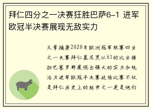 拜仁四分之一决赛狂胜巴萨6-1 进军欧冠半决赛展现无敌实力