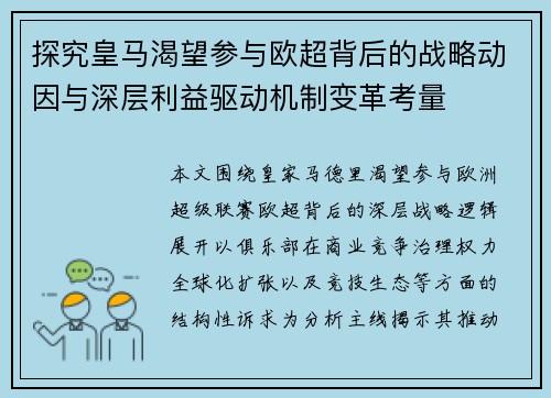 探究皇马渴望参与欧超背后的战略动因与深层利益驱动机制变革考量