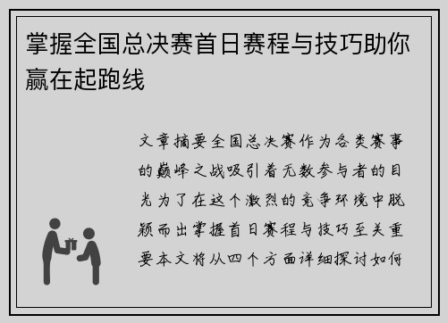 掌握全国总决赛首日赛程与技巧助你赢在起跑线