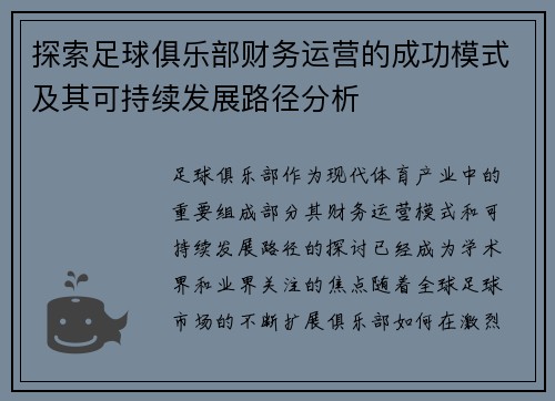 探索足球俱乐部财务运营的成功模式及其可持续发展路径分析