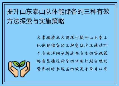 提升山东泰山队体能储备的三种有效方法探索与实施策略 提升山东泰山队体能储备的三种有效方法探索与实施策略