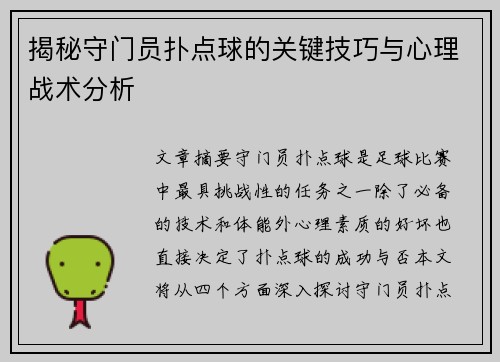 揭秘守门员扑点球的关键技巧与心理战术分析