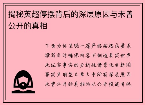 揭秘英超停摆背后的深层原因与未曾公开的真相