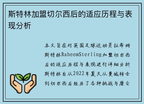 斯特林加盟切尔西后的适应历程与表现分析