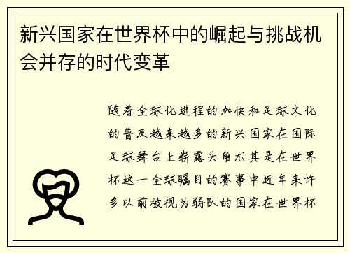 新兴国家在世界杯中的崛起与挑战机会并存的时代变革
