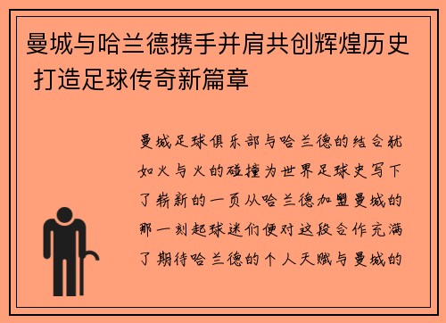 曼城与哈兰德携手并肩共创辉煌历史 打造足球传奇新篇章