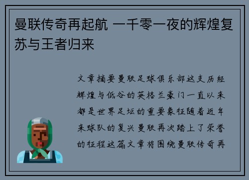 曼联传奇再起航 一千零一夜的辉煌复苏与王者归来