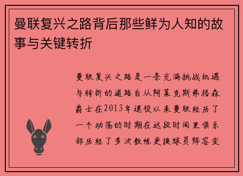 曼联复兴之路背后那些鲜为人知的故事与关键转折