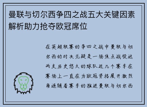 曼联与切尔西争四之战五大关键因素解析助力抢夺欧冠席位