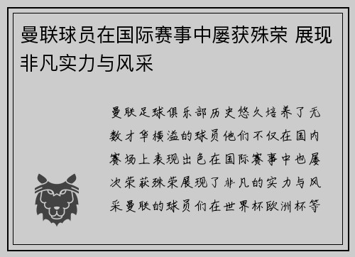 曼联球员在国际赛事中屡获殊荣 展现非凡实力与风采
