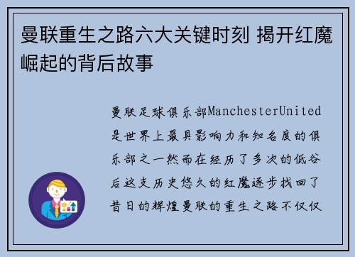 曼联重生之路六大关键时刻 揭开红魔崛起的背后故事