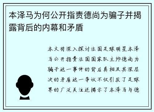 本泽马为何公开指责德尚为骗子并揭露背后的内幕和矛盾