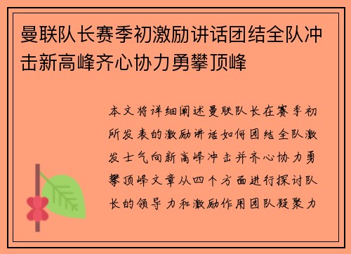 曼联队长赛季初激励讲话团结全队冲击新高峰齐心协力勇攀顶峰