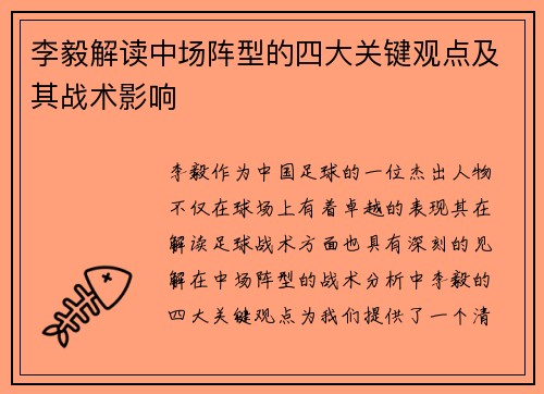 李毅解读中场阵型的四大关键观点及其战术影响