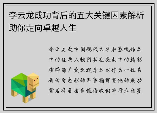 李云龙成功背后的五大关键因素解析助你走向卓越人生