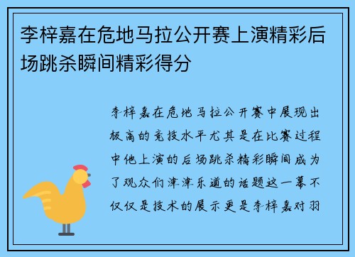 李梓嘉在危地马拉公开赛上演精彩后场跳杀瞬间精彩得分