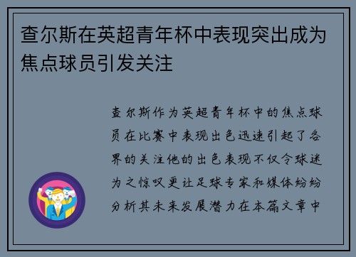查尔斯在英超青年杯中表现突出成为焦点球员引发关注 查尔斯在英超青年杯中表现突出成为焦点球员引发关注