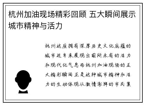 杭州加油现场精彩回顾 五大瞬间展示城市精神与活力