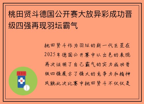 桃田贤斗德国公开赛大放异彩成功晋级四强再现羽坛霸气 桃田贤斗德国公开赛大放异彩成功晋级四强再现羽坛霸气