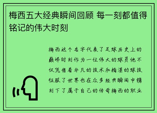 梅西五大经典瞬间回顾 每一刻都值得铭记的伟大时刻