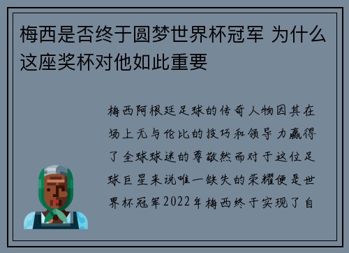 梅西是否终于圆梦世界杯冠军 为什么这座奖杯对他如此重要
