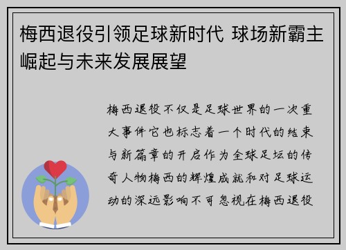 梅西退役引领足球新时代 球场新霸主崛起与未来发展展望