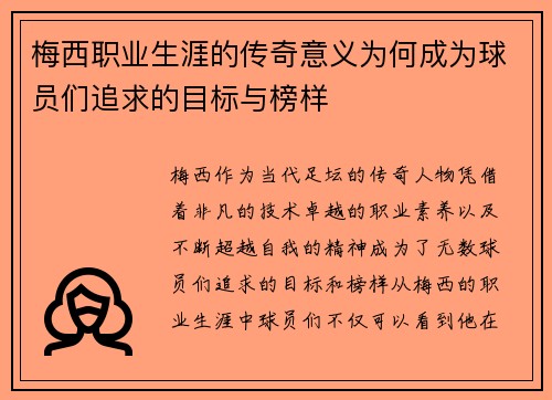 梅西职业生涯的传奇意义为何成为球员们追求的目标与榜样 梅西职业生涯的传奇意义为何成为球员们追求的目标与榜样