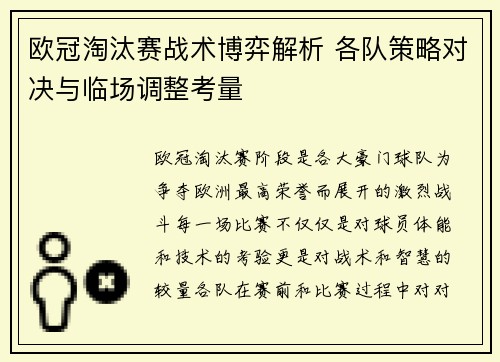 欧冠淘汰赛战术博弈解析 各队策略对决与临场调整考量