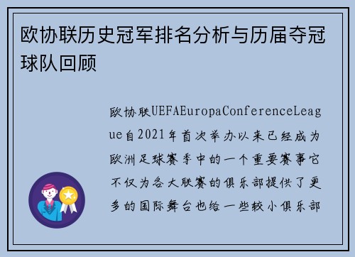 欧协联历史冠军排名分析与历届夺冠球队回顾