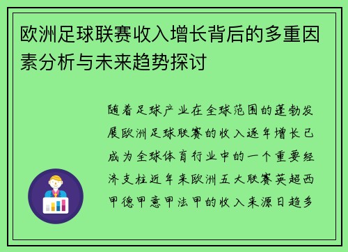欧洲足球联赛收入增长背后的多重因素分析与未来趋势探讨