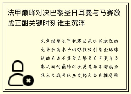 法甲巅峰对决巴黎圣日耳曼与马赛激战正酣关键时刻谁主沉浮