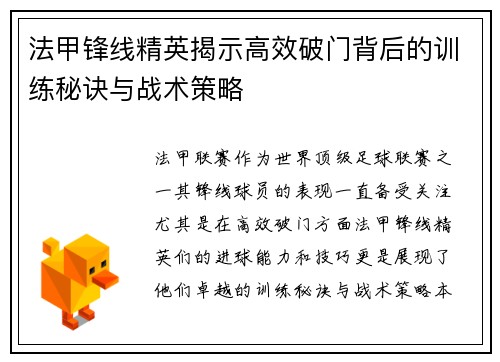 法甲锋线精英揭示高效破门背后的训练秘诀与战术策略