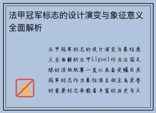 法甲冠军标志的设计演变与象征意义全面解析