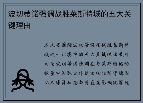 波切蒂诺强调战胜莱斯特城的五大关键理由