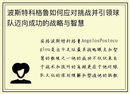 波斯特科格鲁如何应对挑战并引领球队迈向成功的战略与智慧