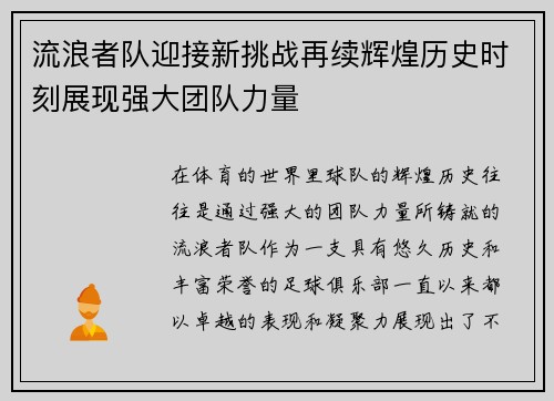 流浪者队迎接新挑战再续辉煌历史时刻展现强大团队力量