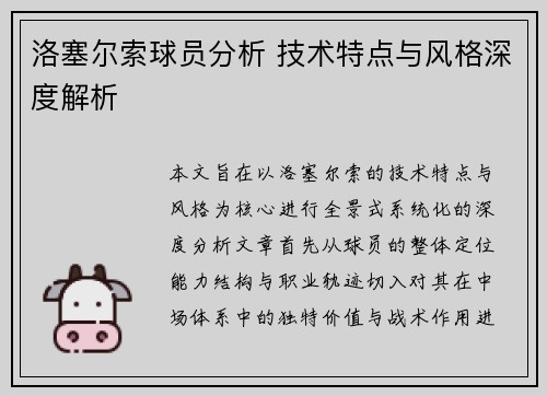 洛塞尔索球员分析 技术特点与风格深度解析