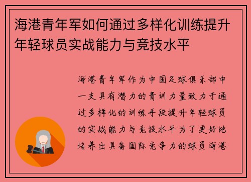海港青年军如何通过多样化训练提升年轻球员实战能力与竞技水平