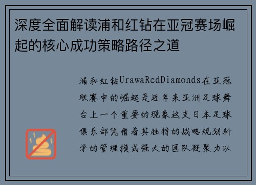 深度全面解读浦和红钻在亚冠赛场崛起的核心成功策略路径之道