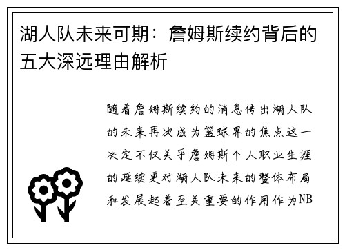 湖人队未来可期：詹姆斯续约背后的五大深远理由解析