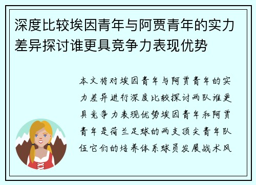 深度比较埃因青年与阿贾青年的实力差异探讨谁更具竞争力表现优势
