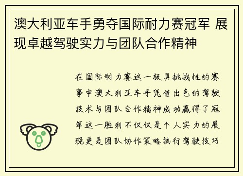 澳大利亚车手勇夺国际耐力赛冠军 展现卓越驾驶实力与团队合作精神 澳大利亚车手勇夺国际耐力赛冠军 展现卓越驾驶实力与团队合作精神